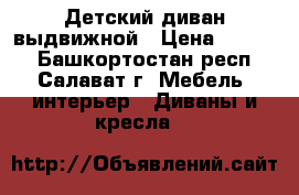 Детский диван выдвижной › Цена ­ 4 000 - Башкортостан респ., Салават г. Мебель, интерьер » Диваны и кресла   